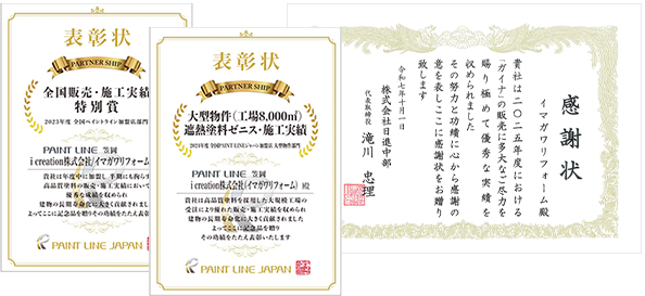 全国販売・施工実績特別賞、大型物件(工場8,000㎡)遮熱塗料ゼニス・施工実績