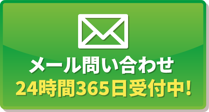 メール問い合わせ24時間365日受付中!