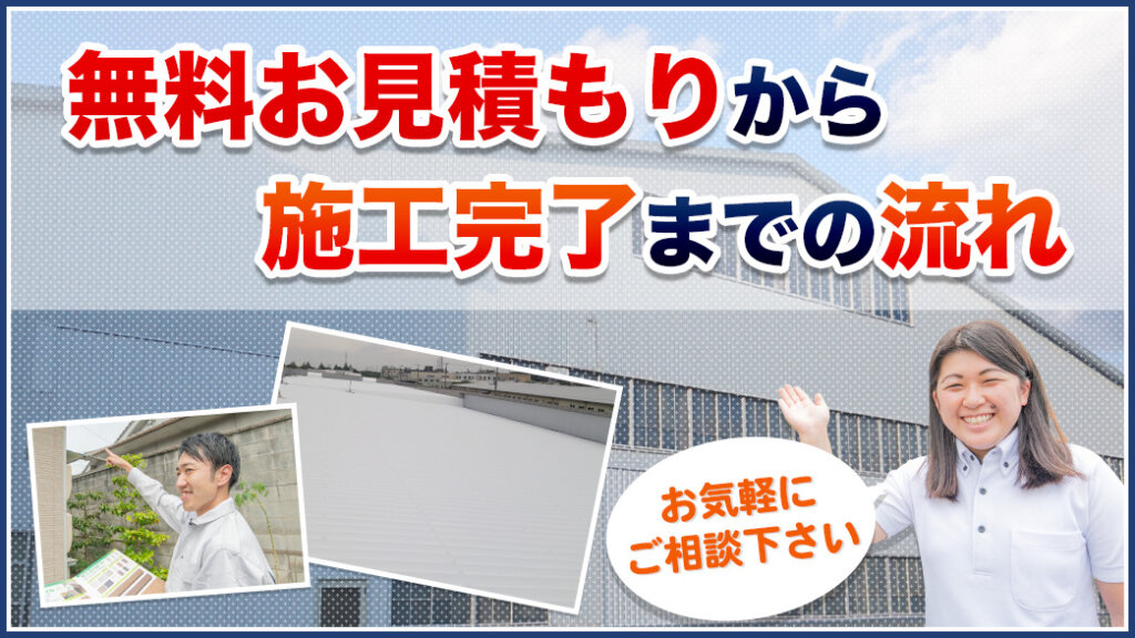 無料お見積もりから施工完了までの流れ