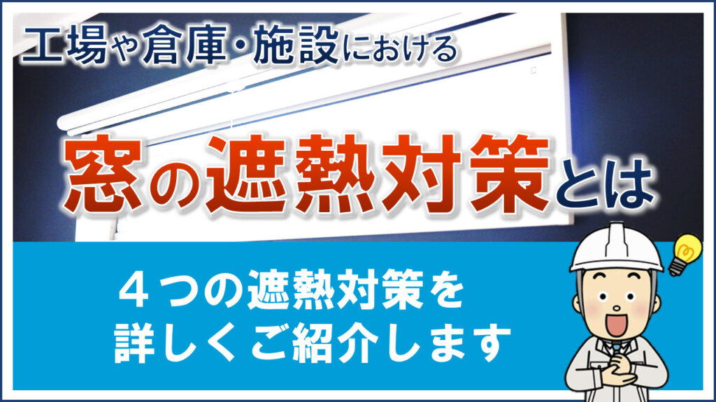 工場や倉庫、施設における　窓の遮熱対策とは？