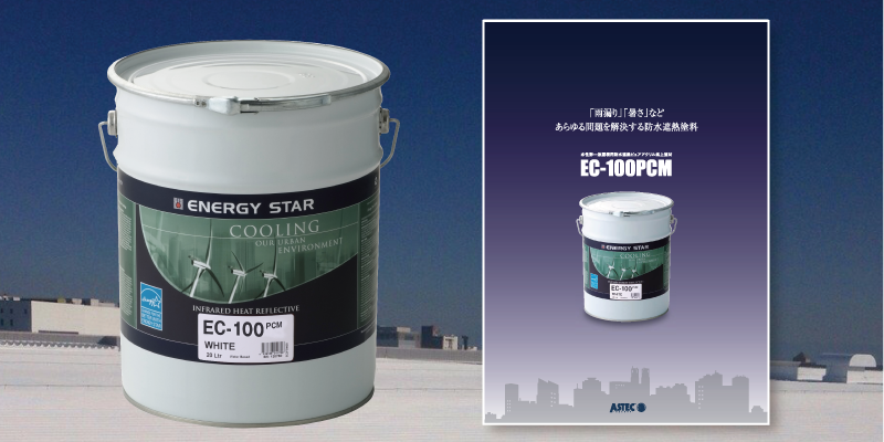 屋根用遮熱防水塗料「EC-100PCM」製品 サイトより引用