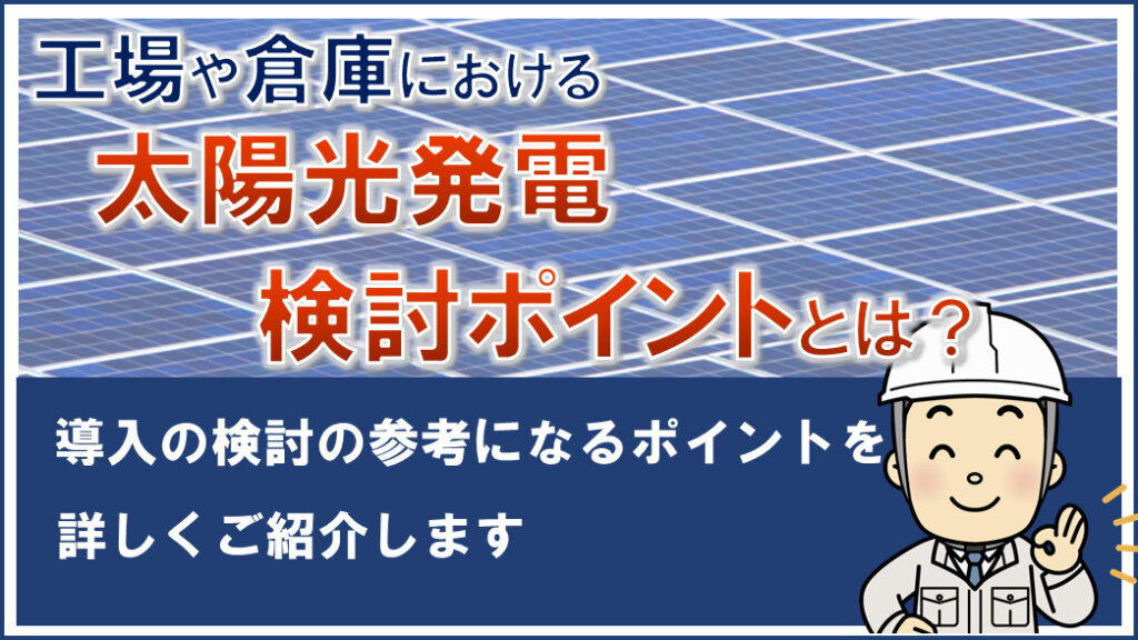 太陽光発電システムの導入検討ポイント