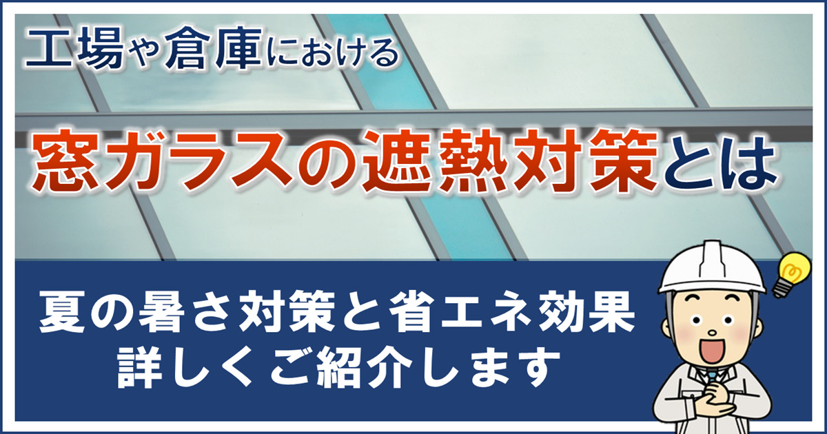 窓ガラスの遮熱対策