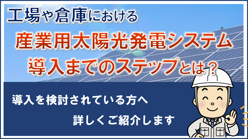 産業用太陽光発電導入までの流れ