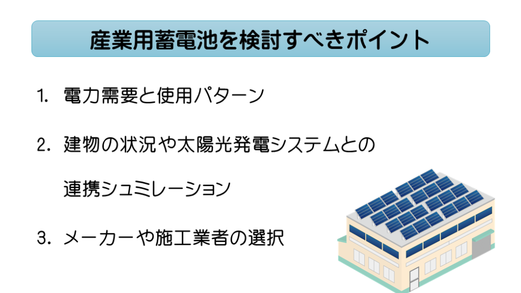 太陽光発電・蓄電池 検討ポイント