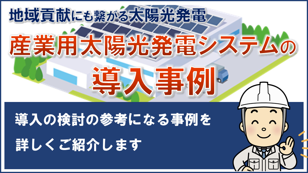 太陽光発電システム導入事例