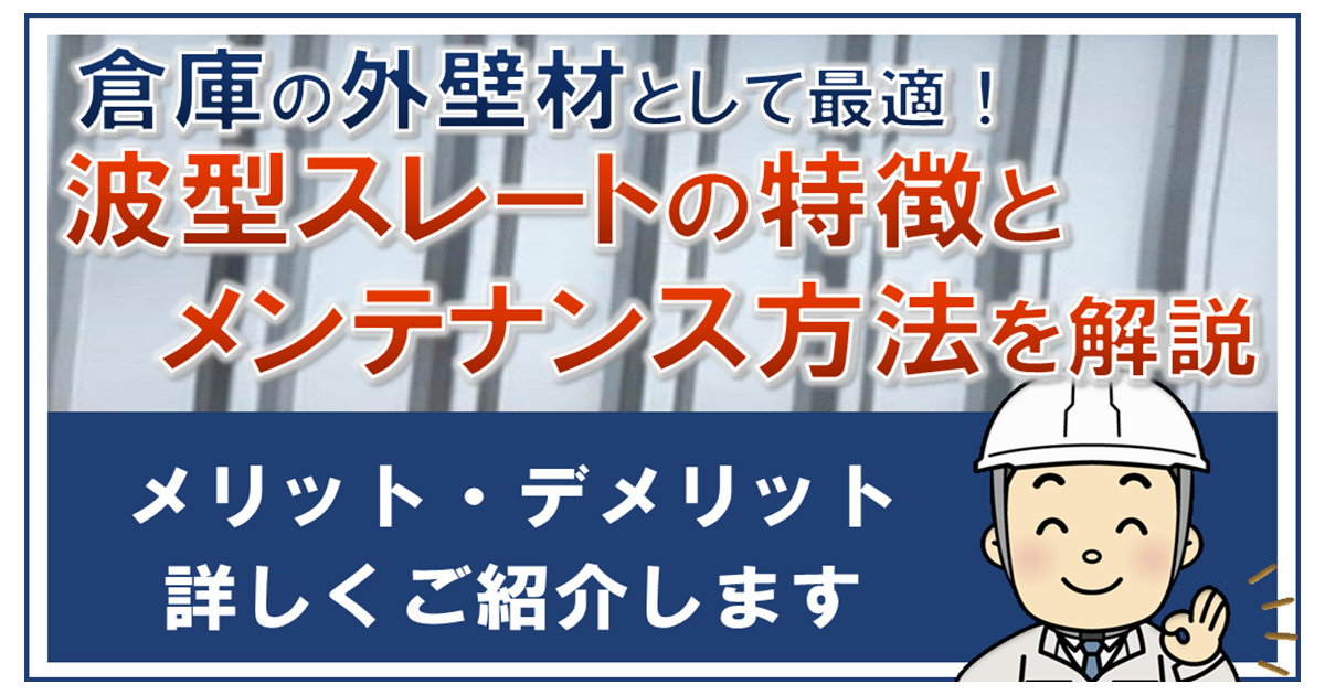 倉庫の外壁として最適　波型スレートの特徴とメンテナンス方法を解説