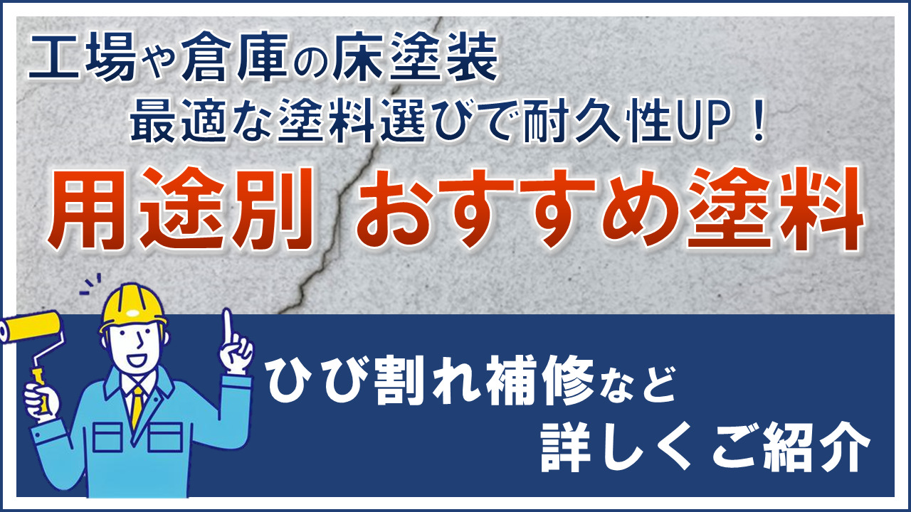 工場・倉庫の床塗装、最適な塗料選びで耐久性UP！用途別 おすすめ塗料を徹底解説 ひび割れ補修も忘れずに！