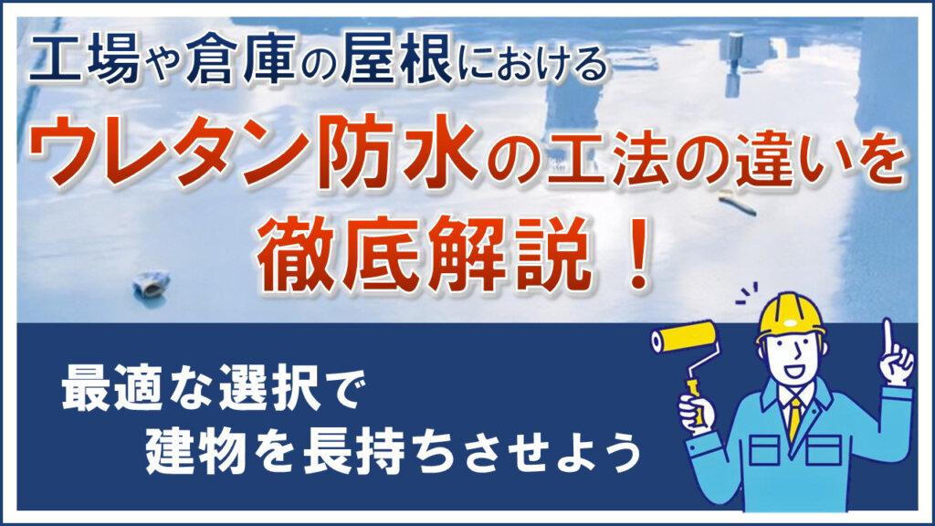 ウレタン防水の工法の違いを徹底解説！ 最適な選択で建物を長持ちさせよう