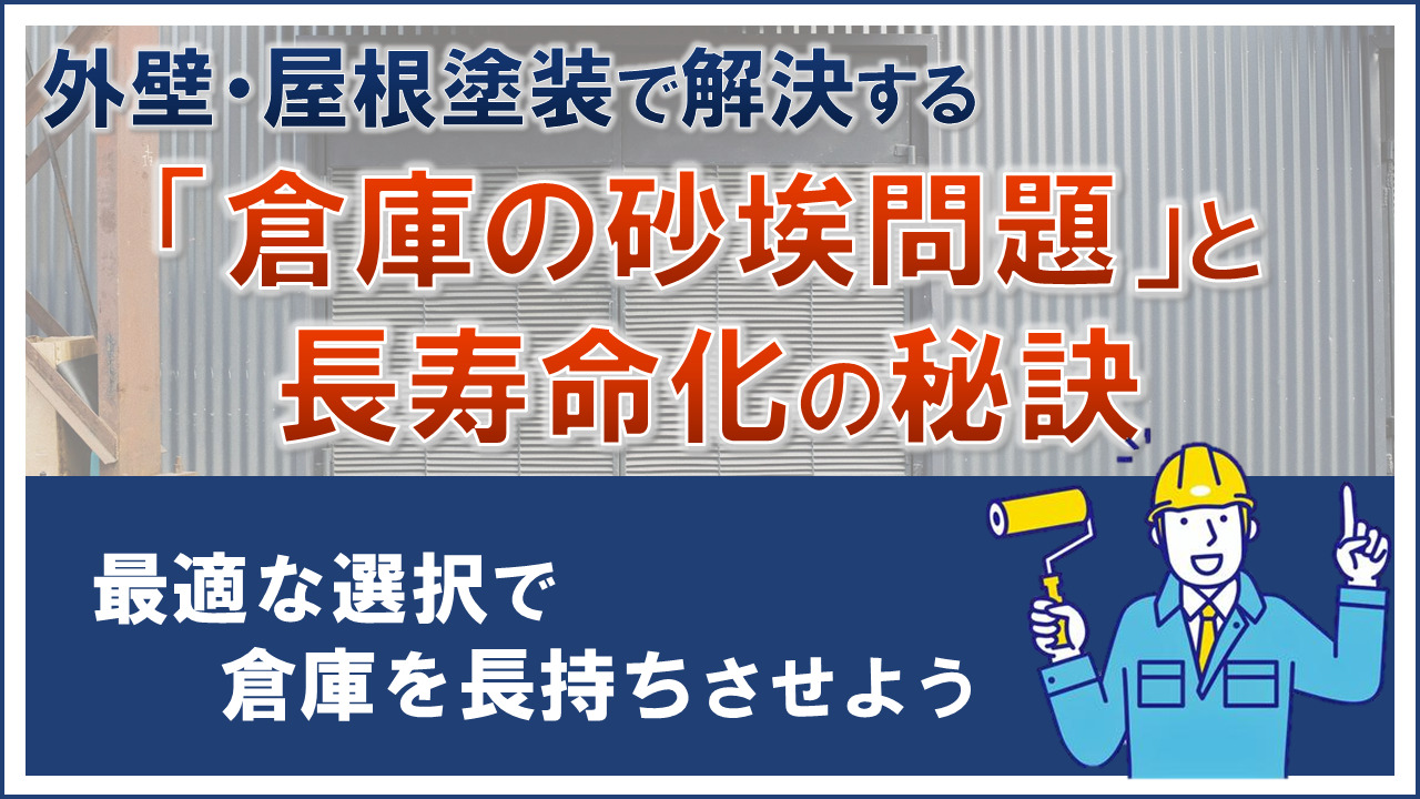 外壁・屋根塗装で解決する「倉庫の砂埃問題」と長寿命化の秘訣