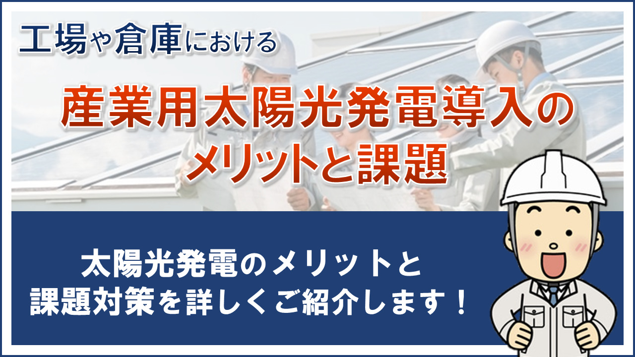 産業用太陽光発電システム　メリットと課題