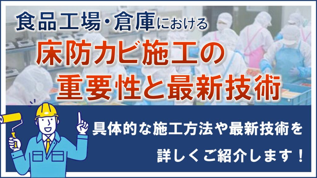 食品工場・倉庫における床防カビ施工の重要性と最新技術