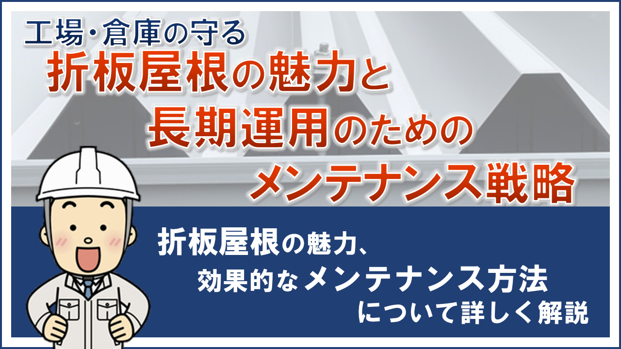 工場・倉庫の守る折板屋根の魅力と長期運用のためのメンテナンス戦略