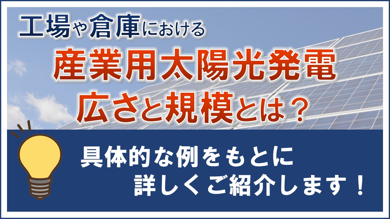 工場や倉庫における産業用太陽光発電 広さと規模とは？ (1)