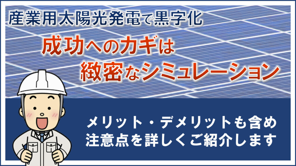 産業用太陽光発電で黒字化を目指す！成功へのカギは緻密なシミュレーション