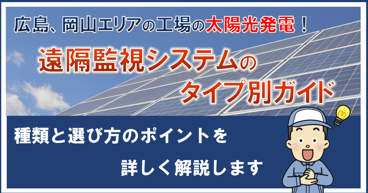 工場の太陽光発電、遠隔監視システムのタイプ別ガイド