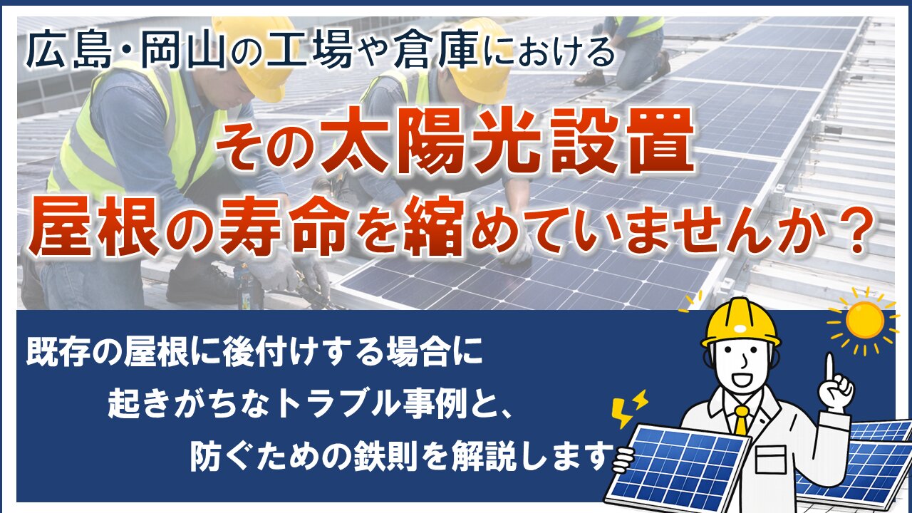 【広島・岡山】その太陽光設置、屋根の寿命を縮めていませんか？『後付け太陽光』の深刻なリスクと対策