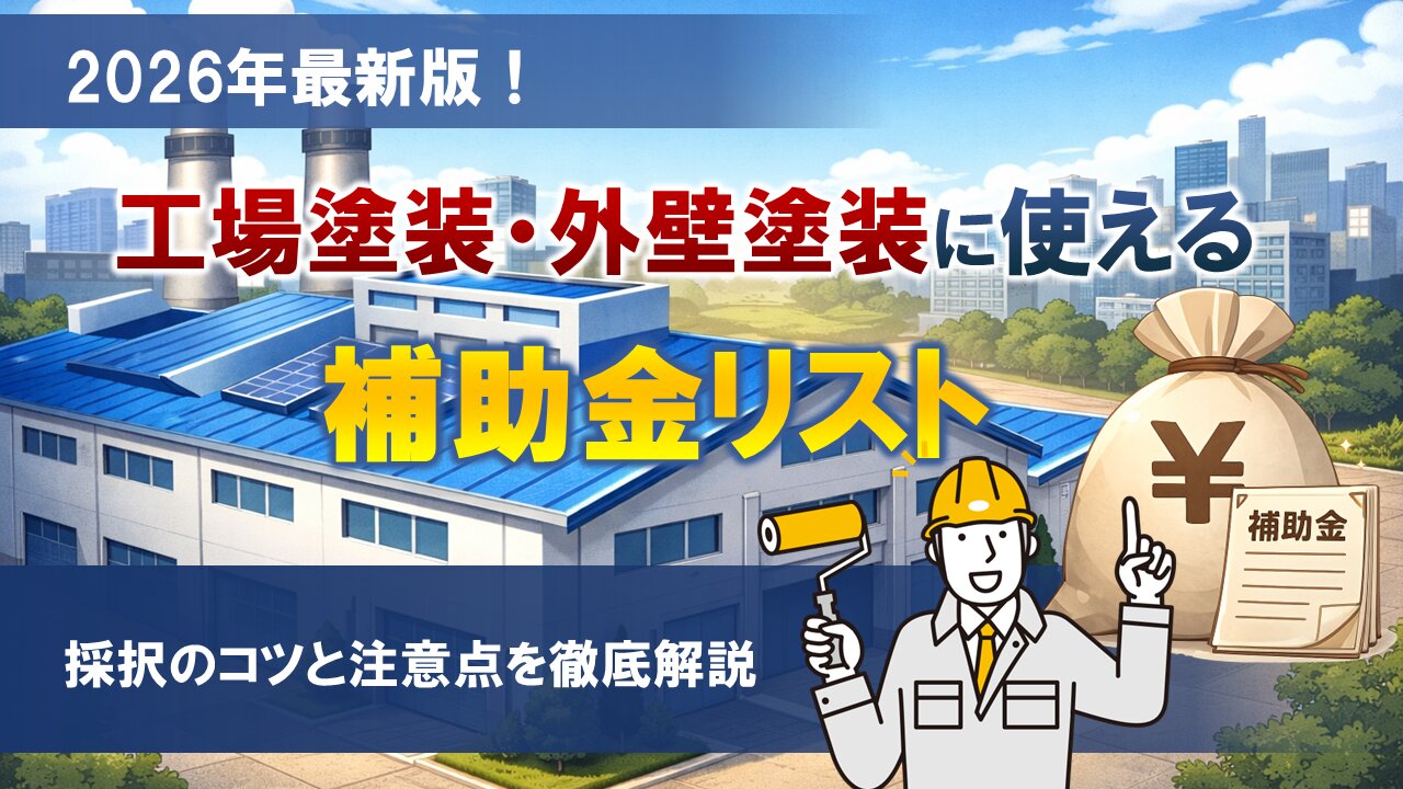 【2026年最新】岡山で工場・倉庫の塗装をお考えの方必見。屋根外壁修繕に使える補助金リストと採択のコツを今川産業が解説。省エネ補助金や即時償却を活用し、コストを大幅に抑えて改修するポイントとは？「見積もりが高い」と諦める前に、まずは無料診断へ。