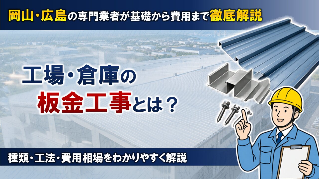 工場・倉庫の板金工事とは？ 岡山・広島の専門業者が基礎から費用まで徹底解説