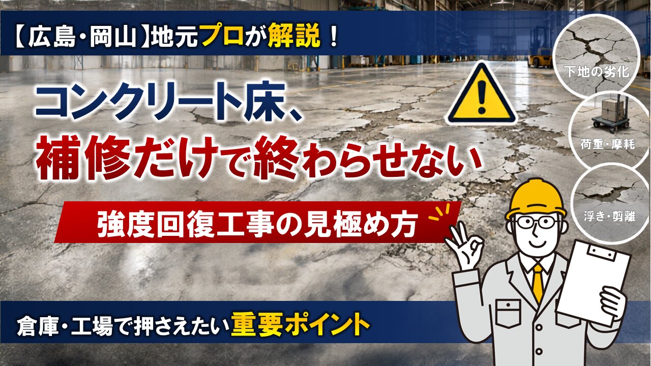 倉庫・工場のコンクリート床、補修だけで終わらせない｜広島・岡山の地元プロが教える「強度回復工事」の見極め方