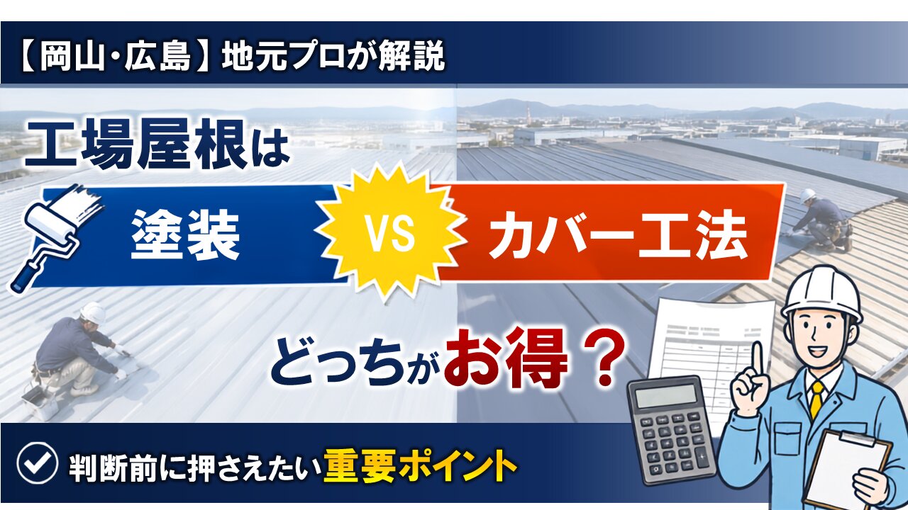 工場の屋根は塗装とカバー工法どっちがお得？費用と耐用年数の分岐点を岡山・広島のプロが解説