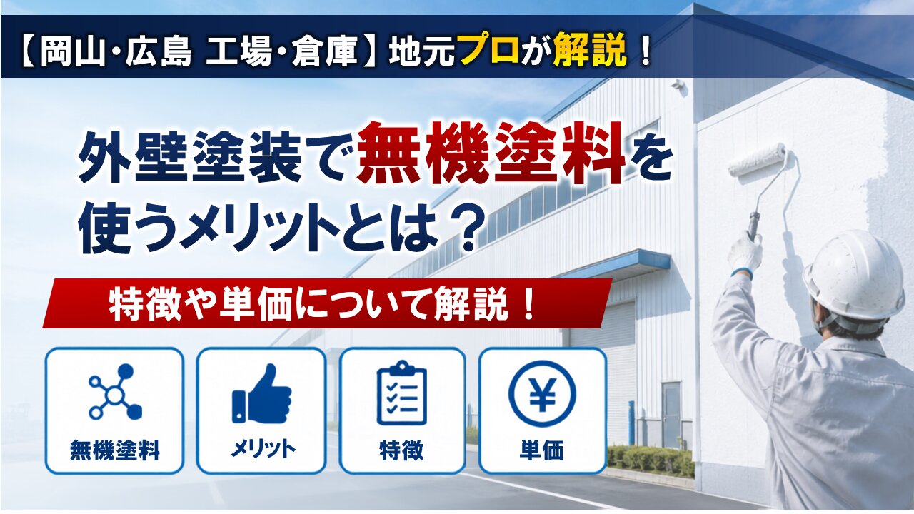 【岡山・広島 工場・倉庫】外壁塗装で無機塗料を使うメリットとは?特徴や単価について解説