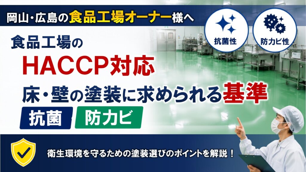 食品工場のHACCP対応｜床・壁の塗装に求められる抗菌・防カビ基準【岡山・広島】
