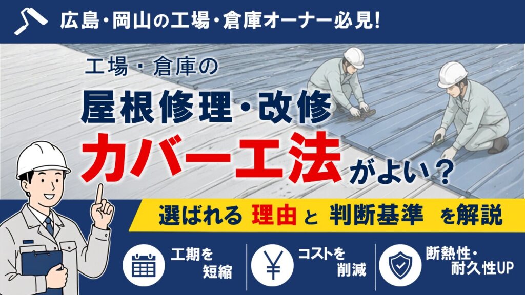 工場・倉庫の屋根修理・改修はカバー工法がよい?選ばれる理由と判断基準を解説