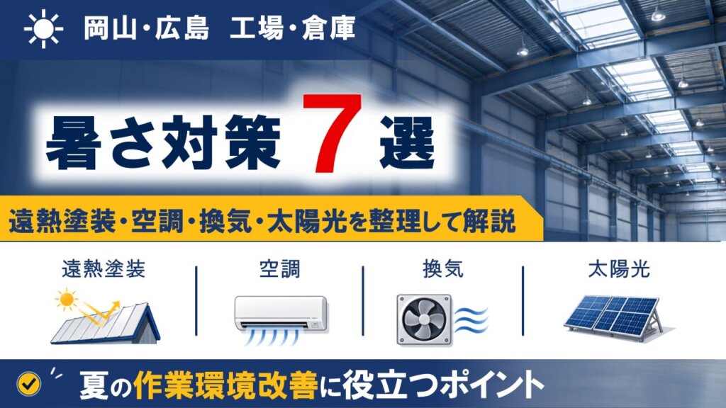 工場・倉庫の暑さ対策7選｜屋根の遮熱塗装・空調・換気・太陽光まで解説【岡山・広島】