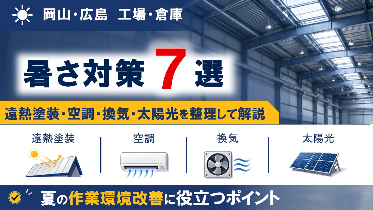 工場・倉庫の暑さ対策7選｜屋根の遮熱塗装・空調・換気・太陽光まで解説【岡山・広島】