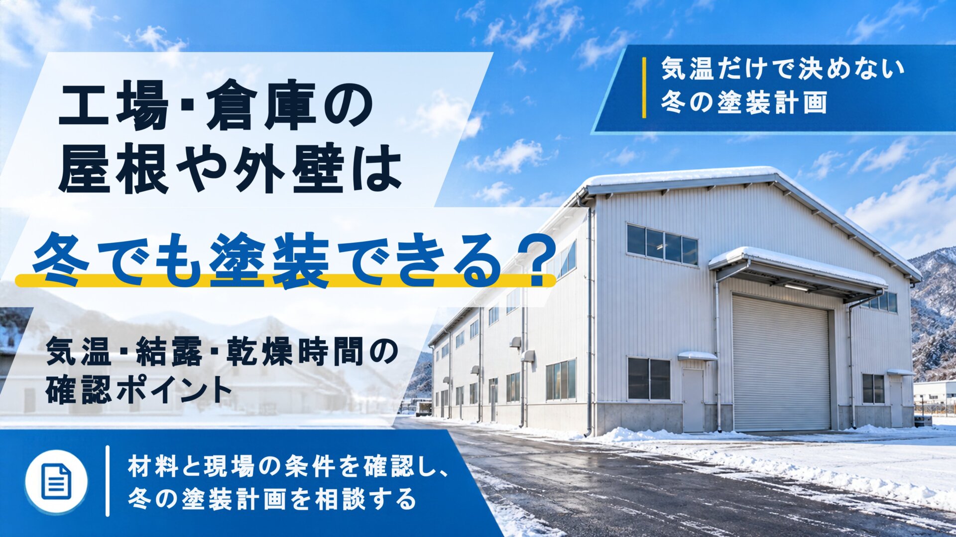 工場・倉庫の屋根や外壁は冬でも塗装できる？気温・結露・乾燥時間の確認ポイント