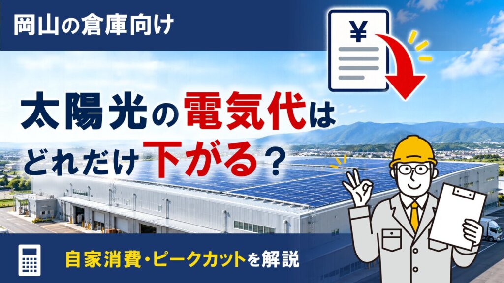 【岡山の倉庫向け】太陽光発電で電気代はいくら下がる？自家消費・デマンド・ピークカットを解説